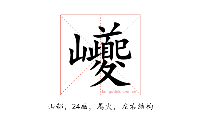 巙