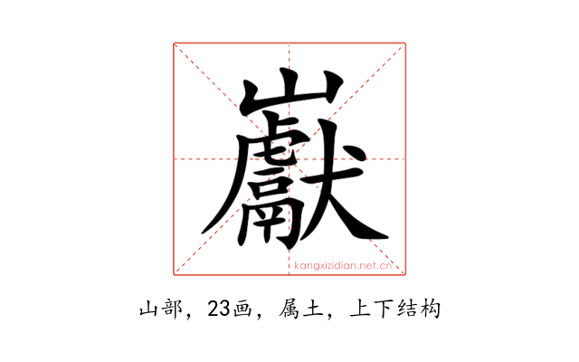 巚