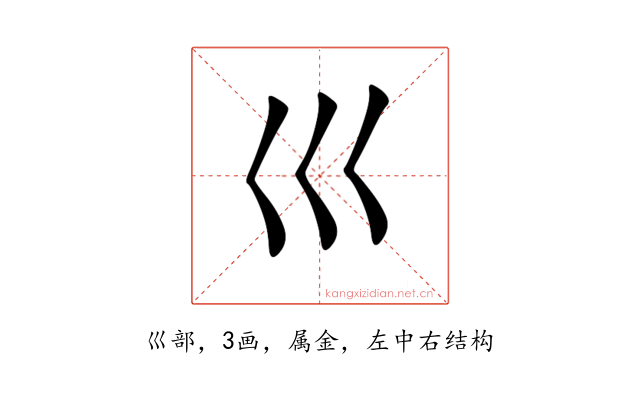 巛