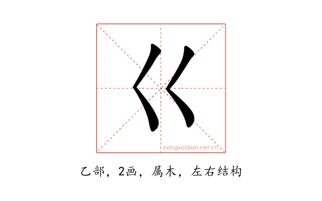巜