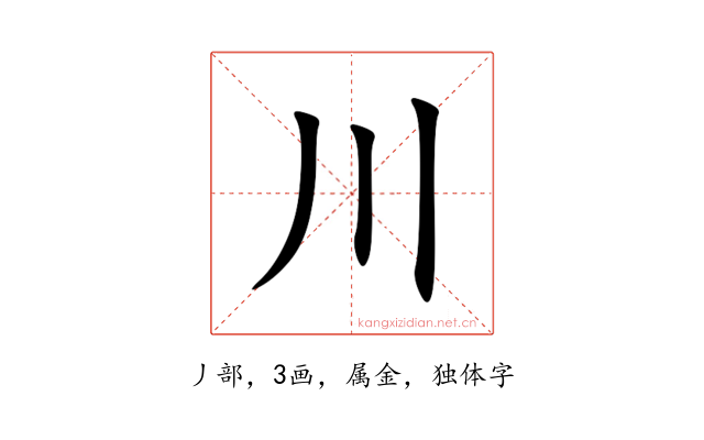 川