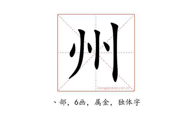 州
