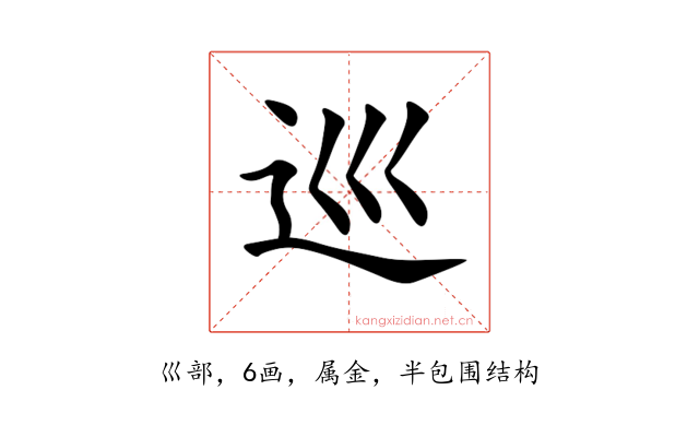 巡