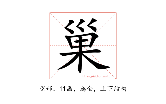 巢