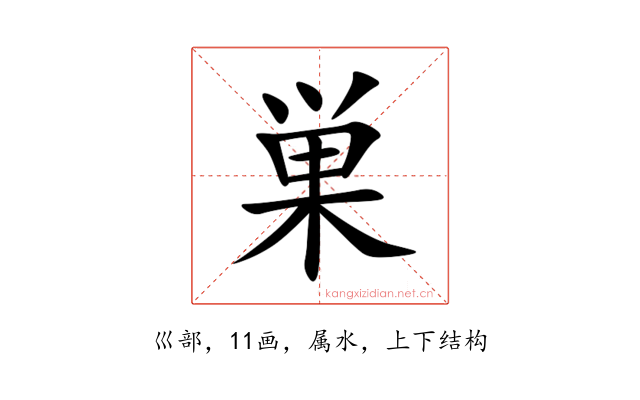 巣