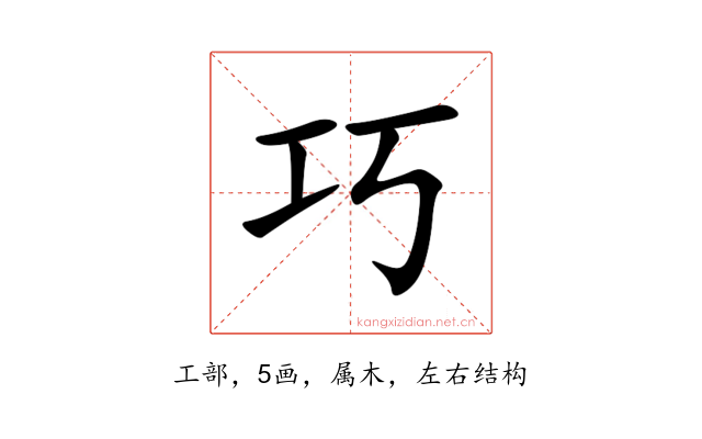 巧