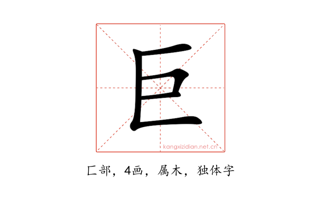 巨