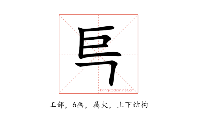 巪