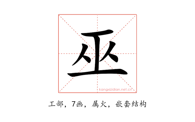 巫