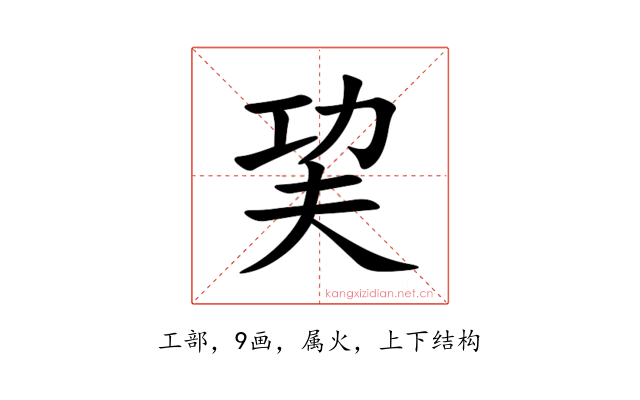巭