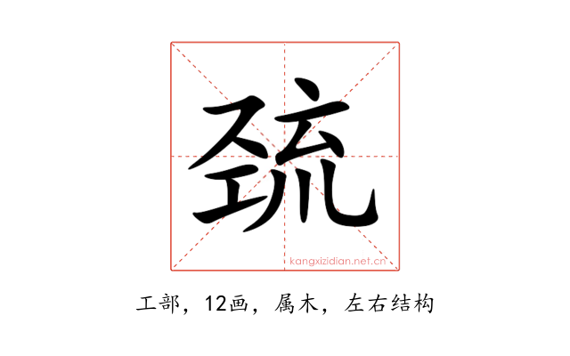 巯