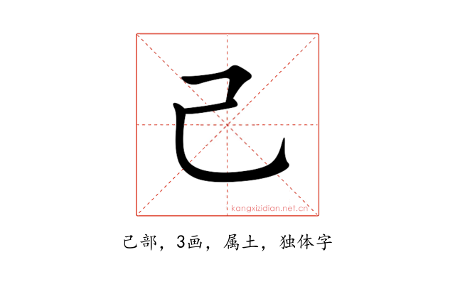 己