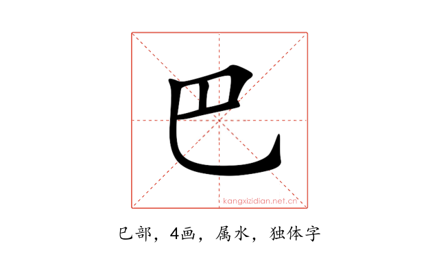 巴