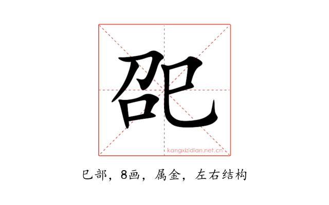 巶