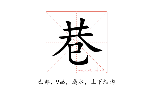 巷