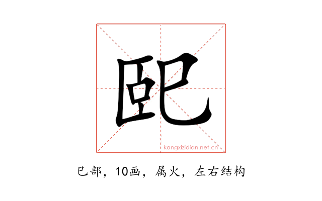 巸