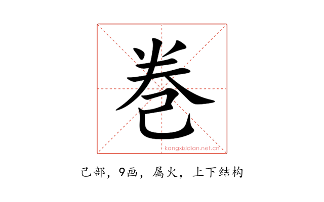 巻
