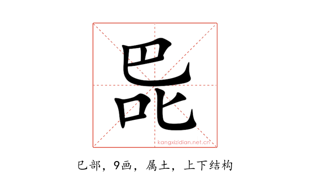 巼