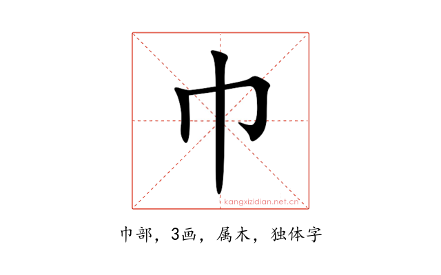 巾