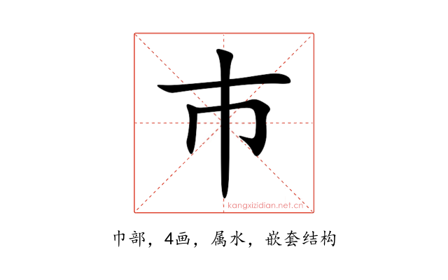 巿