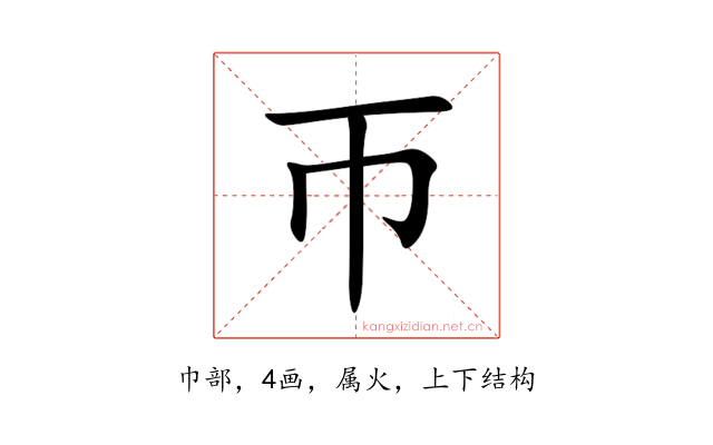 帀