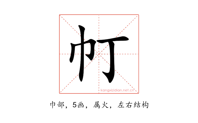 帄
