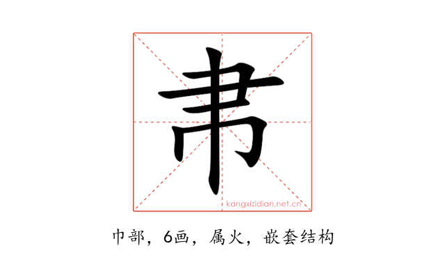 帇