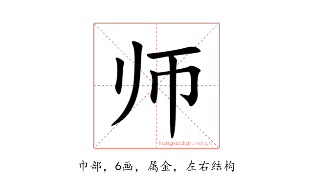 师