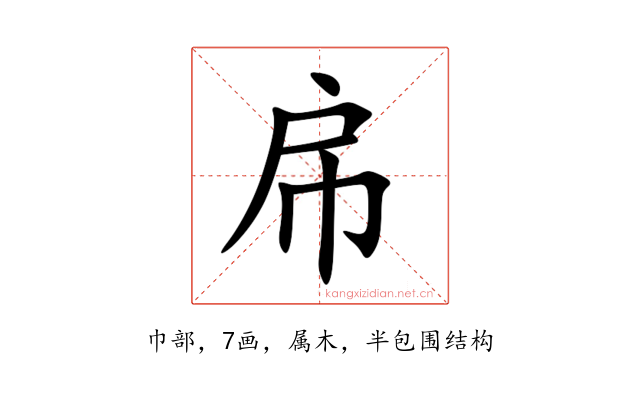 帍