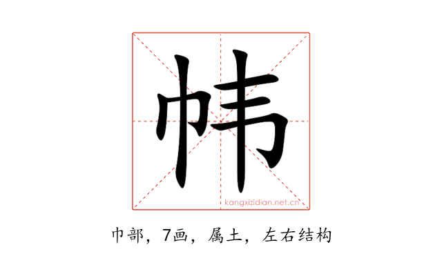 帏
