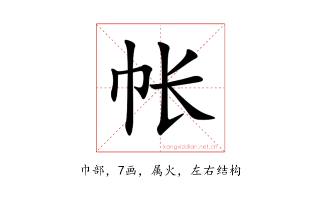 帐