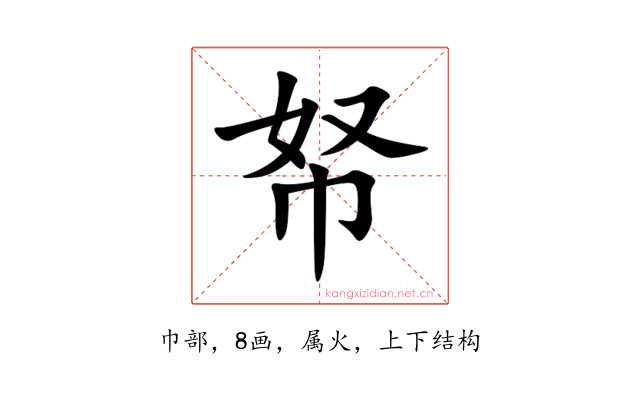帑