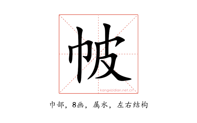 帔