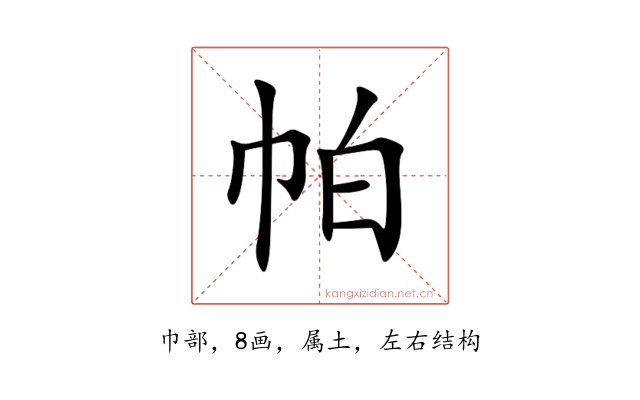 帕