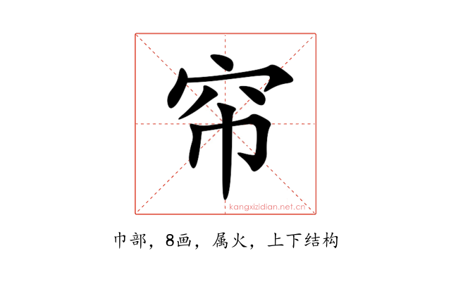 帘