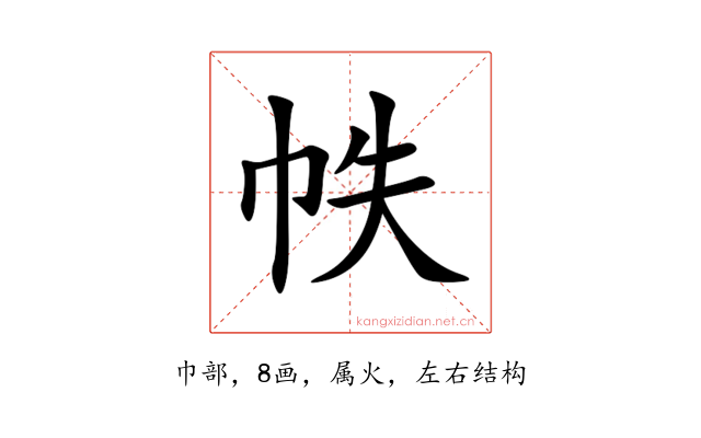 帙