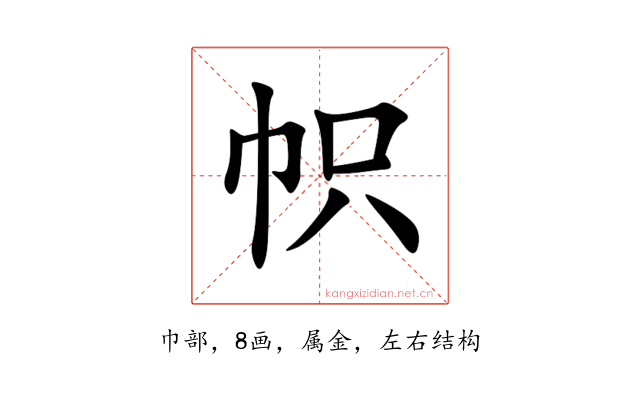 帜