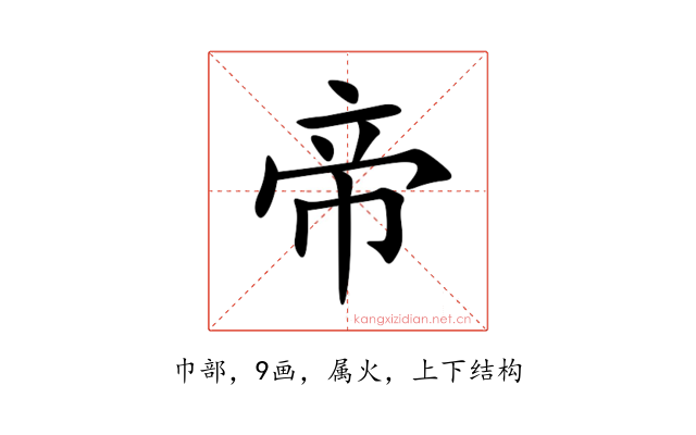 帝