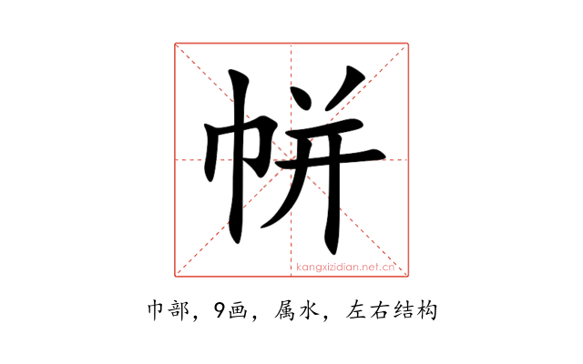 帡