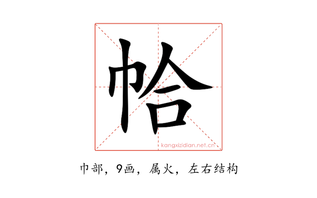 帢