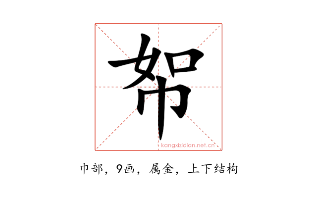 帤