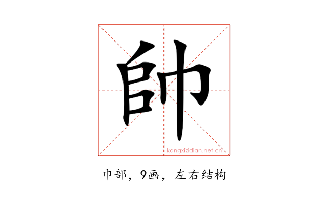 帥