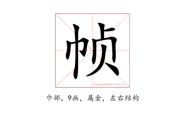 帧