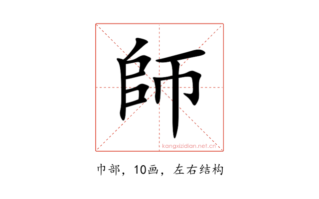 師