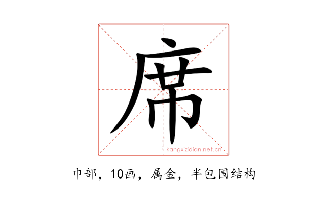 席