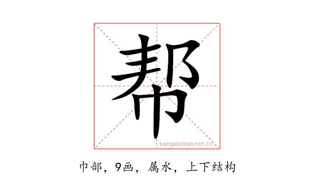 帮