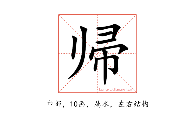 帰