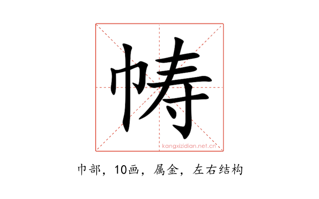 帱