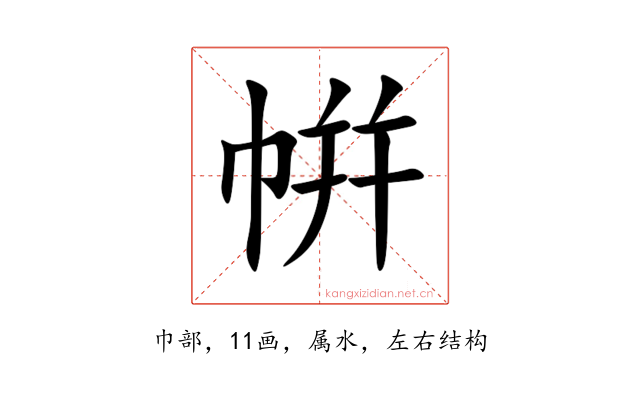 帲