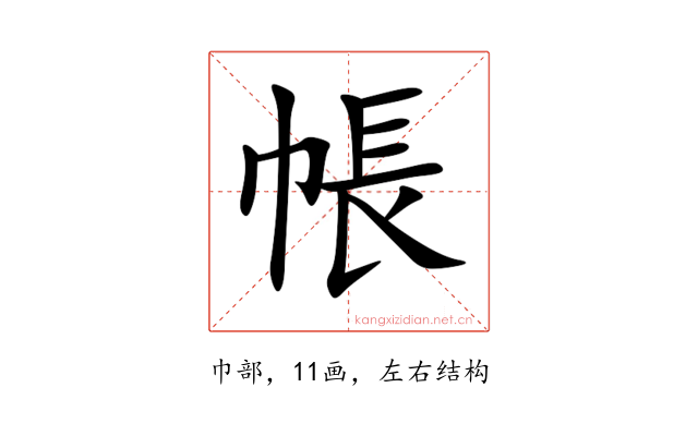帳